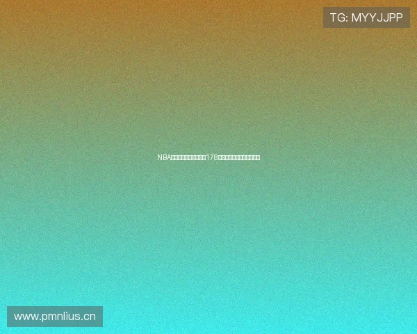 NBA免费高清直播观看平台178提供全程赛事直播免费观看