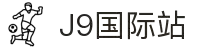 j9集团|国际站官网